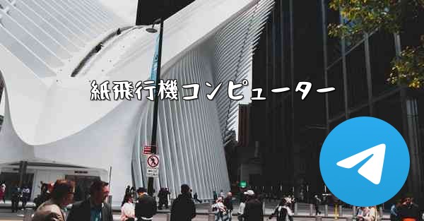 紙飛行機コンピューター