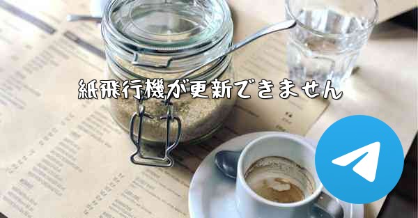 紙飛行機が更新できません