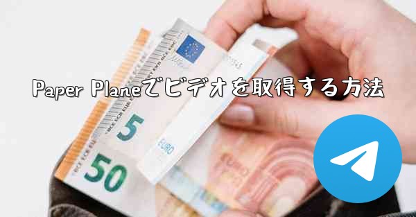 Paper Planeでビデオを取得する方法