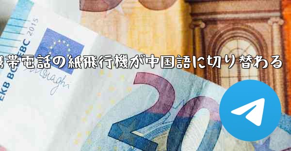 携帯電話の紙飛行機が中国語に切り替わる