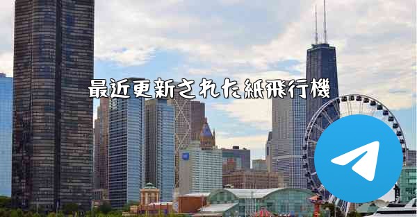 最近更新された紙飛行機