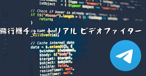 紙飛行機チュートリアル ビデオファイター