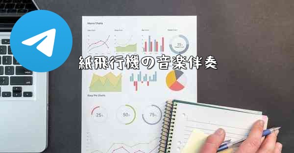 紙飛行機の音楽伴奏