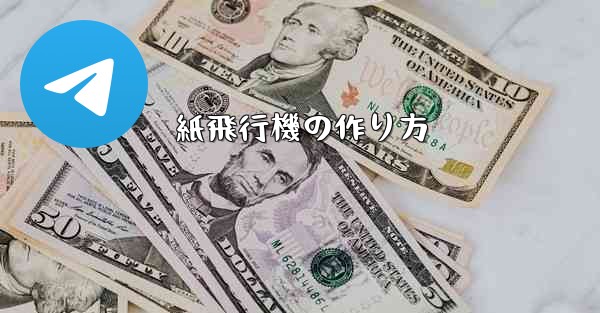 <b>紙飛行機の作り方</b>
