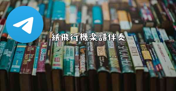 <b>紙飛行機楽譜伴奏</b>