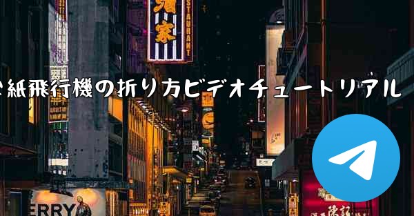 簡単な紙飛行機の折り方ビデオチュートリアル