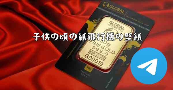 子供の頃の紙飛行機の壁紙