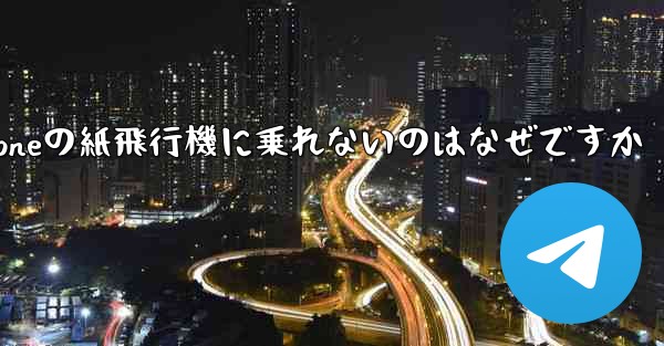 iPhoneの紙飛行機に乗れないのはなぜですか