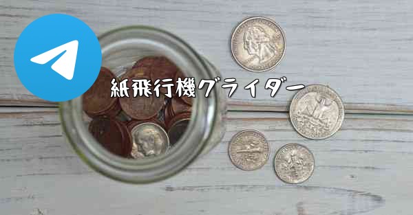 紙飛行機グライダー