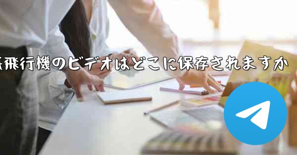 紙飛行機のビデオはどこに保存されますか