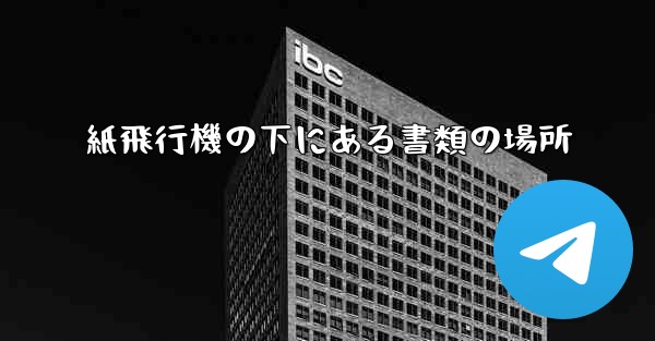 紙飛行機の下にある書類の場所