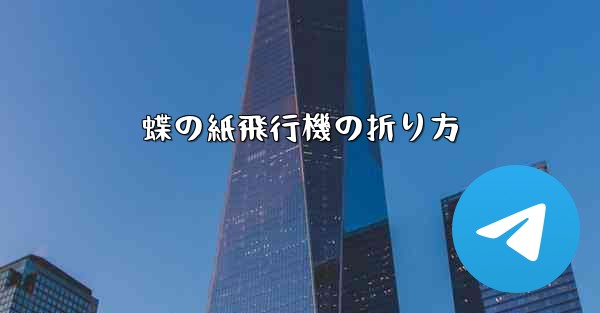 蝶の紙飛行機の折り方