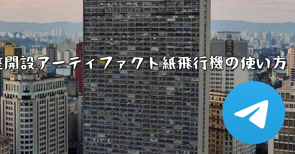 <b>口座開設アーティファクト紙飛行機の使い方</b>