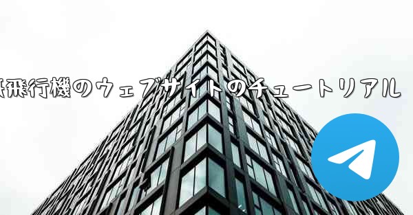 <b>紙飛行機のウェブサイトのチュートリアル</b>