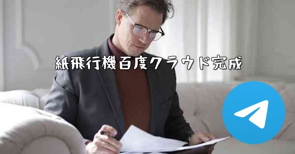 紙飛行機百度クラウド完成