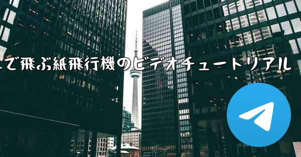 <b>超遠くまで飛ぶ紙飛行機のビデオチュートリアル</b>