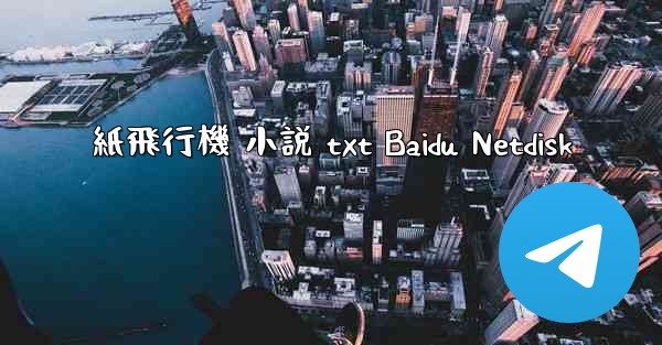 紙飛行機 小説 txt Baidu Netdisk