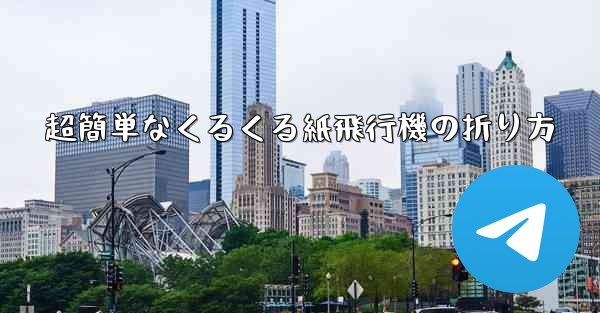 超簡単なくるくる紙飛行機の折り方