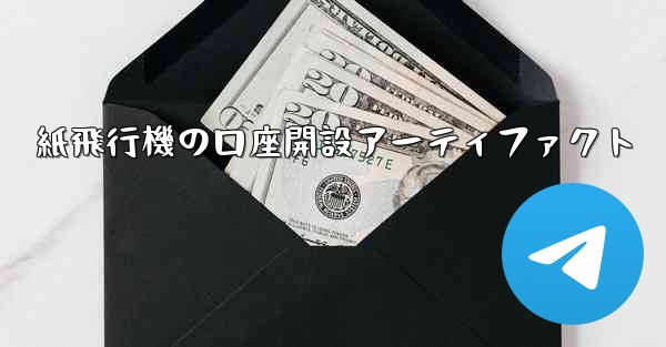 紙飛行機の口座開設アーティファクト