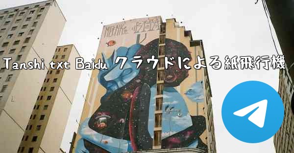 Tanshi txt Baidu クラウドによる紙飛行機