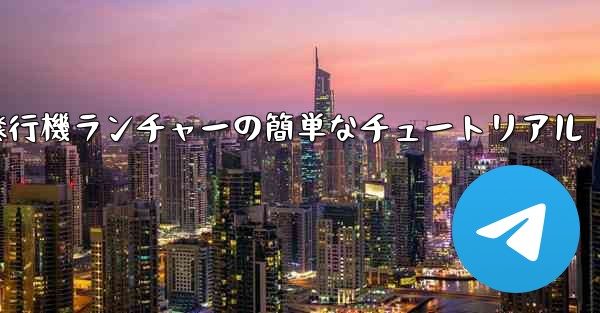 紙飛行機ランチャーの簡単なチュートリアル