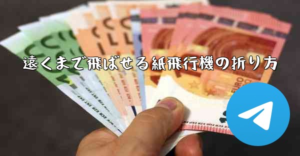 遠くまで飛ばせる紙飛行機の折り方