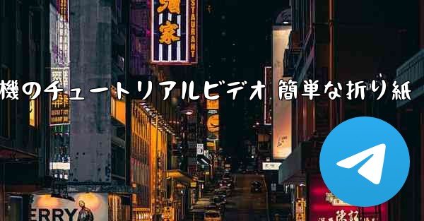 紙飛行機のチュートリアルビデオ 簡単な折り紙