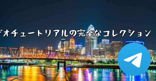 紙飛行機の教育ビデオチュートリアルの完全なコレクション