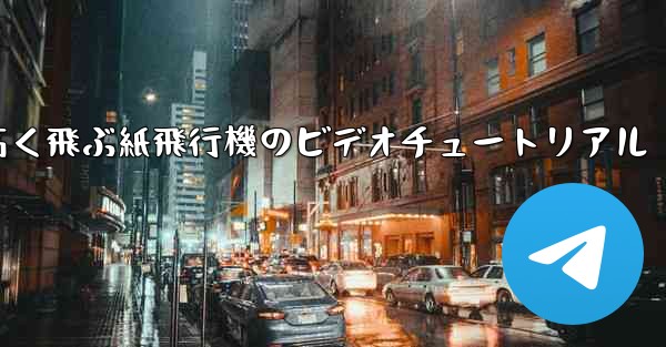 どんどん高く飛ぶ紙飛行機のビデオチュートリアル