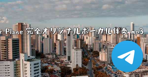 My Paper Plane 完全オリジナルボーカル伴奏 mp3