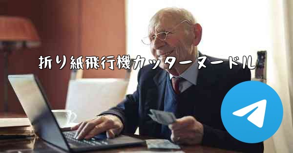 折り紙飛行機カッターヌードル