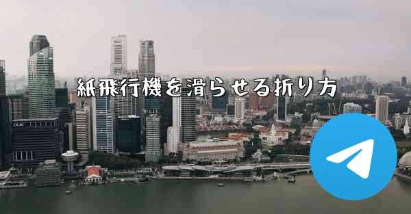 紙飛行機を滑らせる折り方