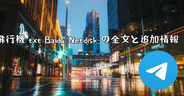 紙飛行機 txt Baidu Netdisk の全文と追加情報