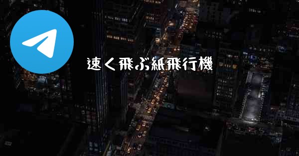 速く飛ぶ紙飛行機