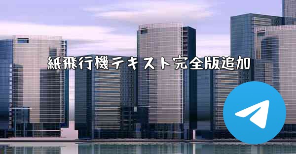 <b>紙飛行機テキスト完全版追加</b>