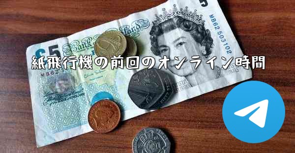 紙飛行機の前回のオンライン時間