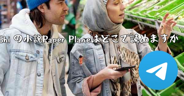 Tan Shi の小説Paper Planeはどこで読めますか
