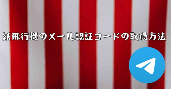 <b>紙飛行機のメール認証コードの取得方法</b>