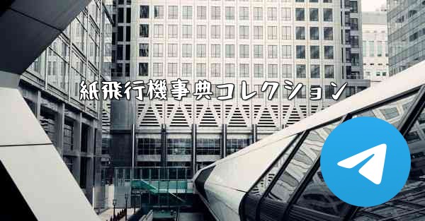 紙飛行機事典コレクション