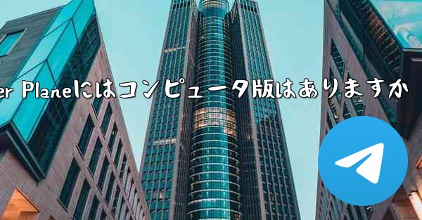 <b>Paper Planeにはコンピュータ版はありますか</b>