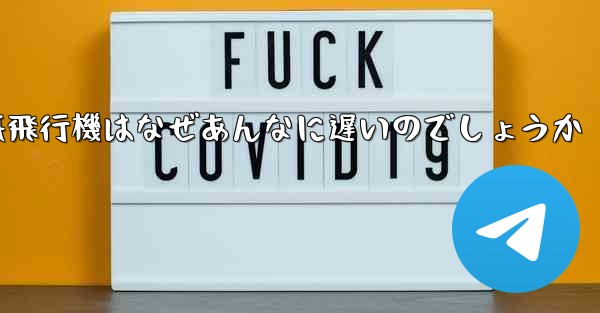 <b>紙飛行機はなぜあんなに遅いのでしょうか</b>