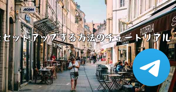 中国語で紙飛行機をセットアップする方法のチュートリアル