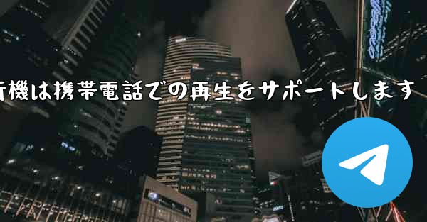 紙飛行機は携帯電話での再生をサポートします