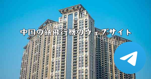 中国の紙飛行機のウェブサイト