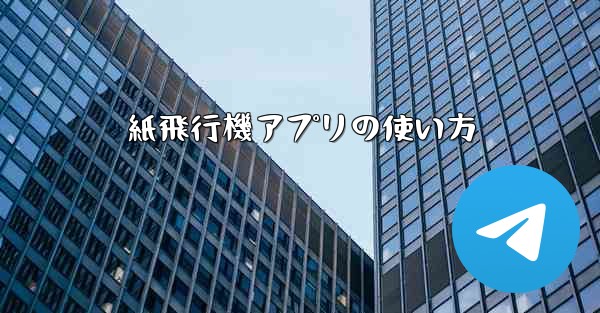 紙飛行機アプリの使い方