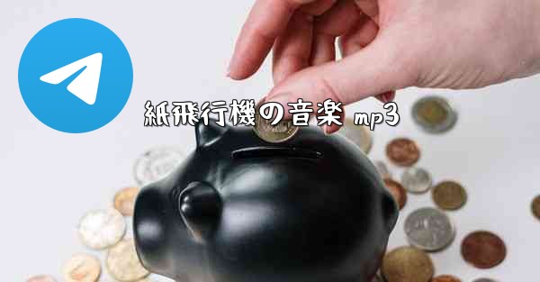 <b>紙飛行機の音楽 mp3</b>