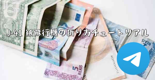 J-41 紙飛行機の折り方チュートリアル
