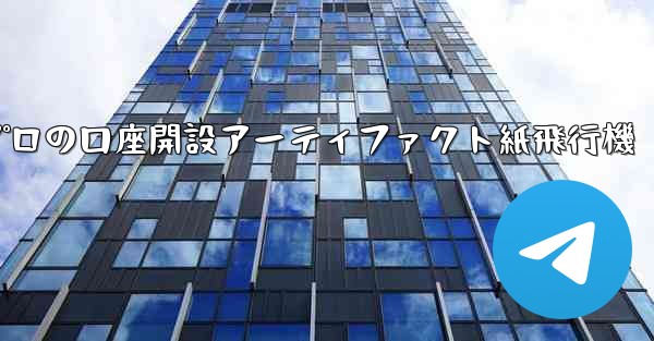 プロの口座開設アーティファクト紙飛行機