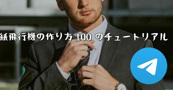 紙飛行機の作り方 100 のチュートリアル