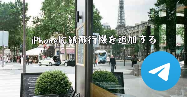 iPhoneに紙飛行機を追加する